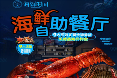 海鮮時間 開啟創業新篇章，生意好做無負擔